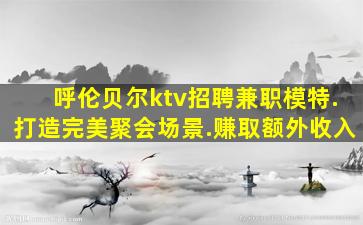 济宁夜场招聘